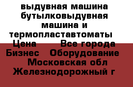 выдувная машина,бутылковыдувная машина и термопластавтоматы › Цена ­ 1 - Все города Бизнес » Оборудование   . Московская обл.,Железнодорожный г.